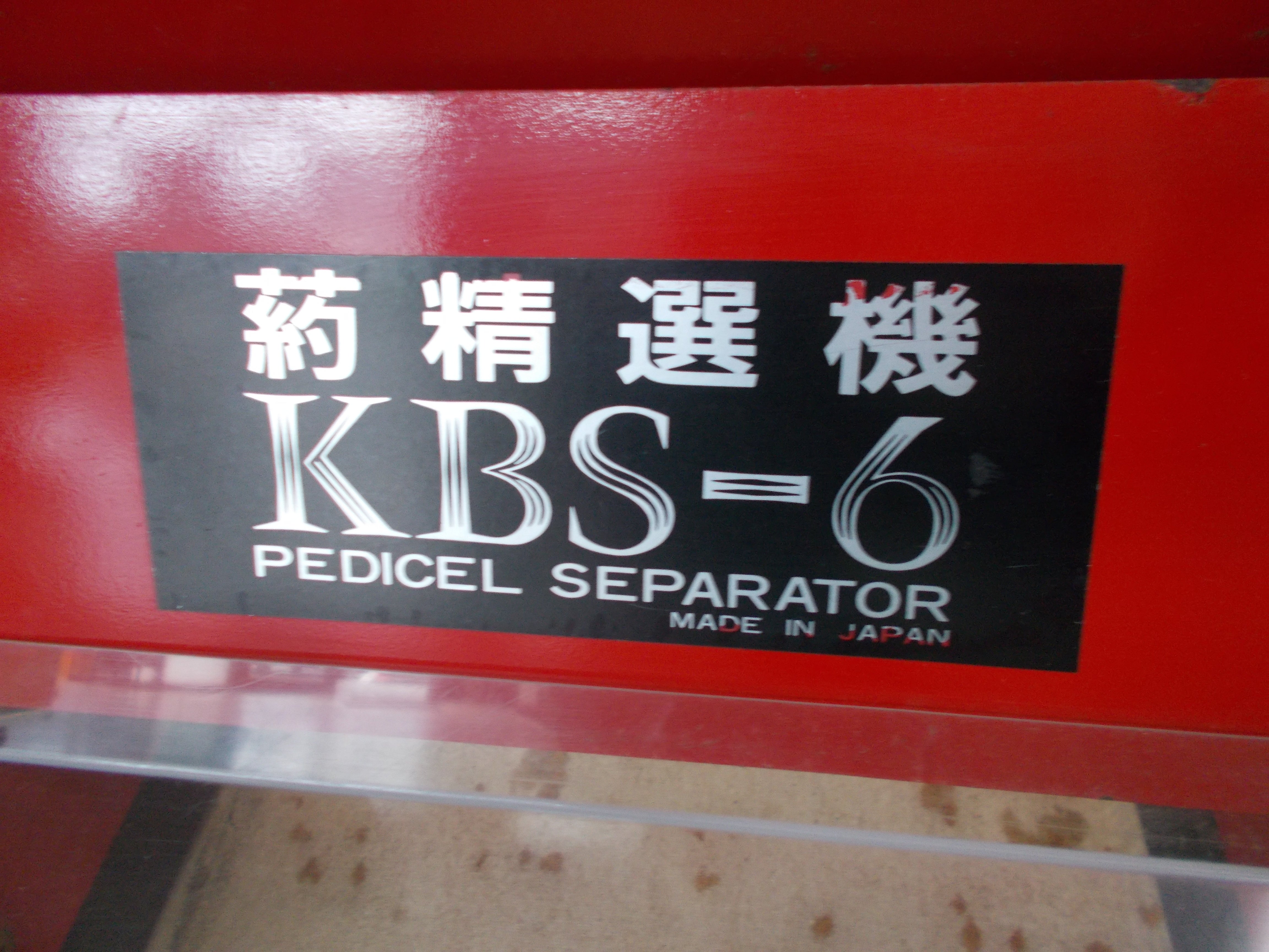 ミツワ 中古 葯精選機 KBS-6 – 農キング