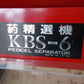 ミツワ　中古　葯精選機　KBS-6
