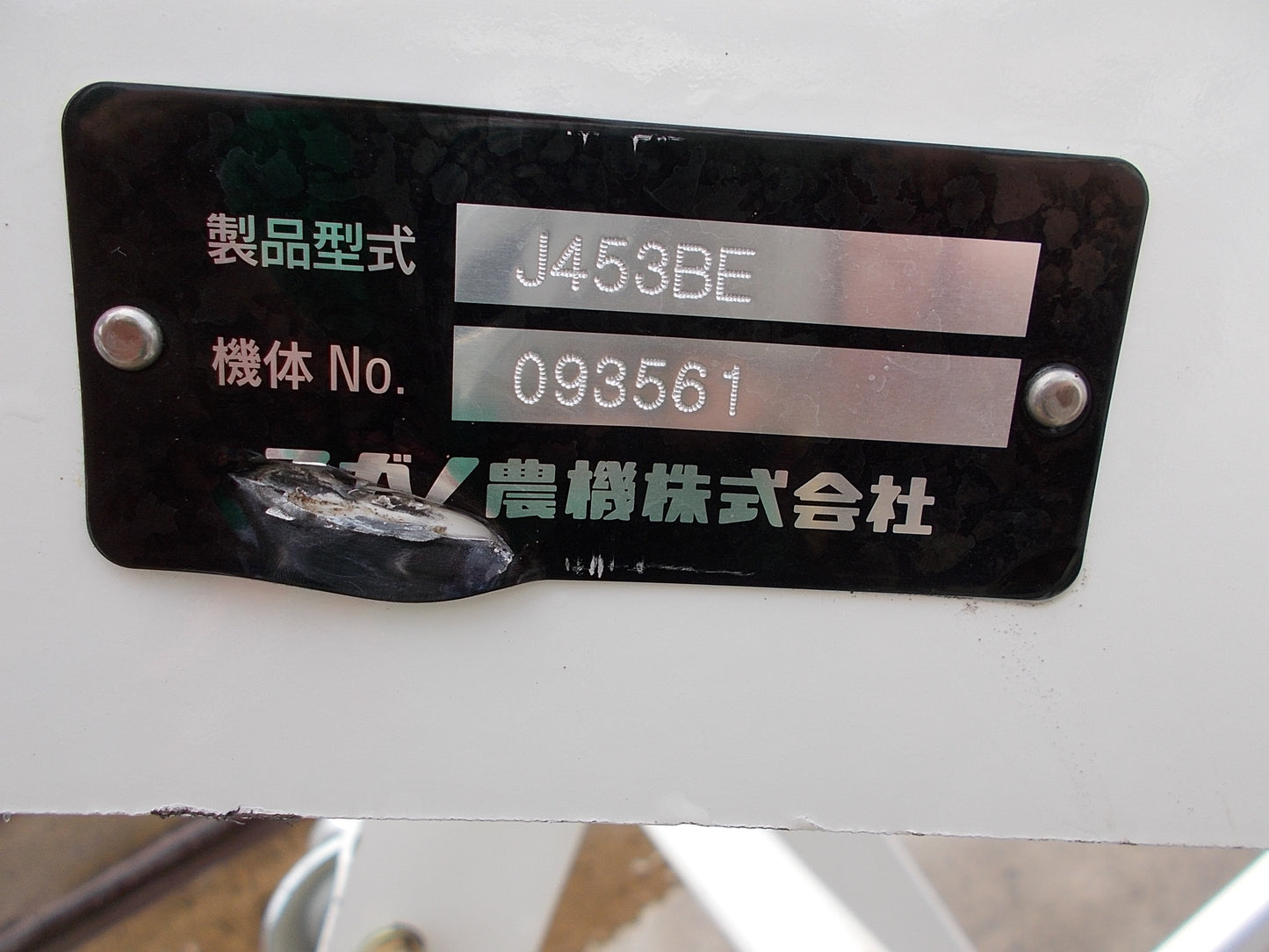 スガノ　中古　プラソイラー　J453BE　３本爪
