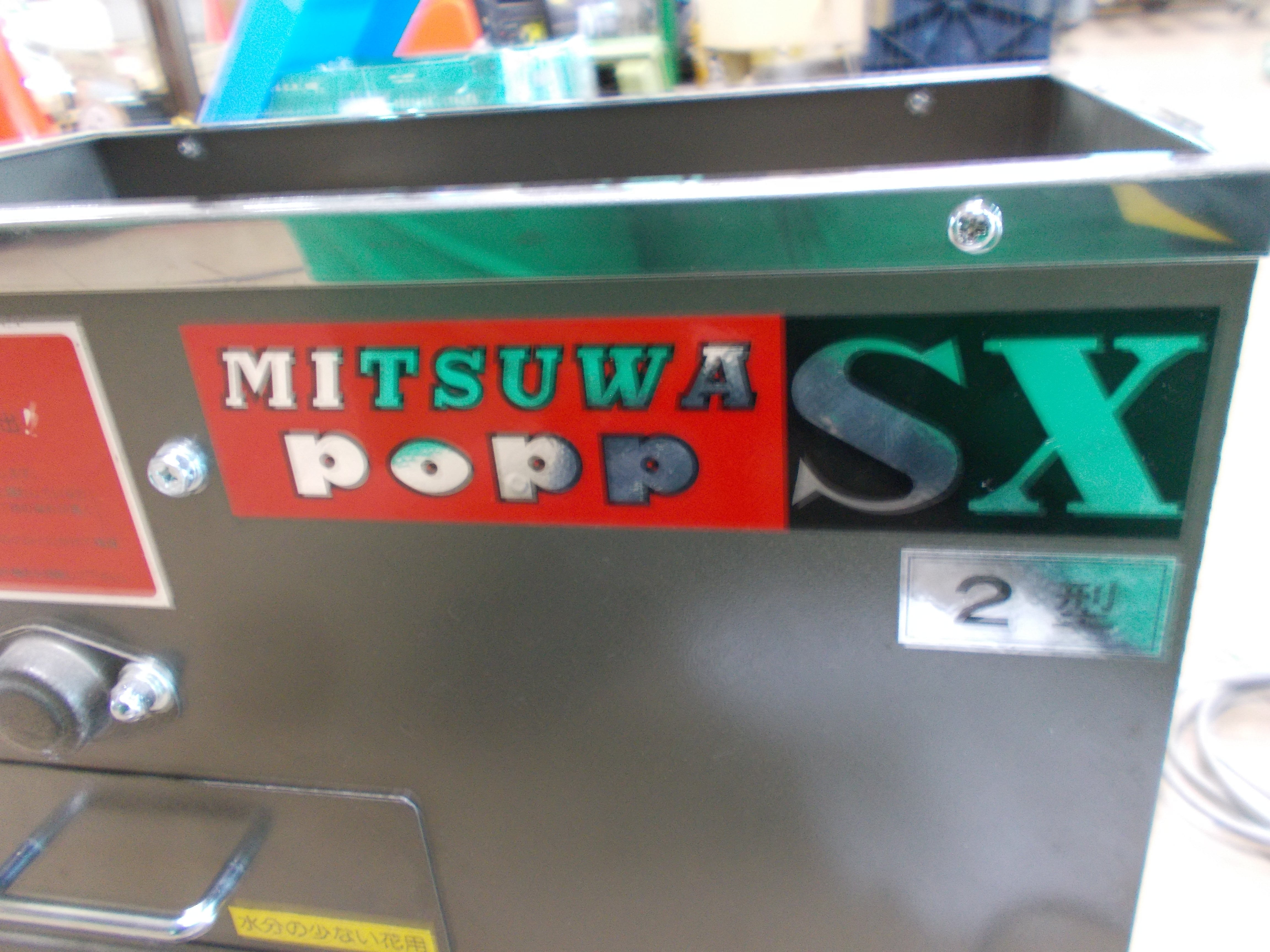 ミツワ 中古 葯採取機 POPP-SX2型 – 農キング