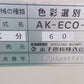 金子農機(イセキ　)中古　色彩選別機　AK-ECO-a