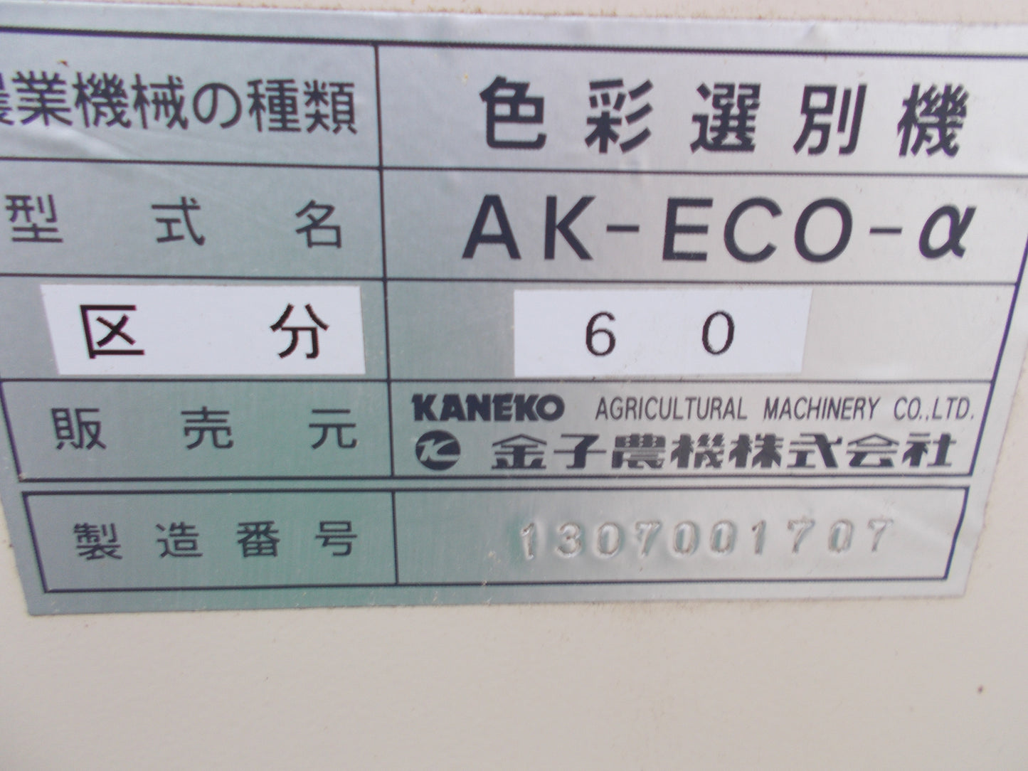 金子農機(イセキ　)中古　色彩選別機　AK-ECO-a