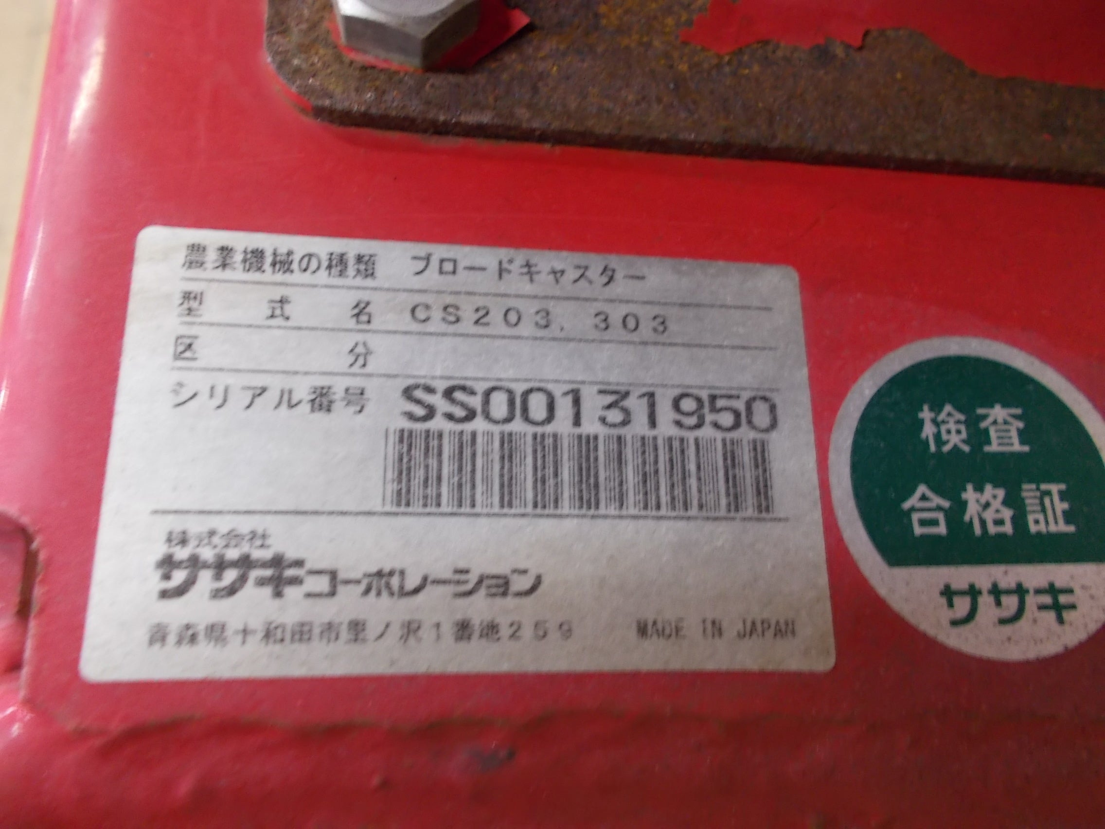 ササキ 中古 ブロードキャスター CS303 スピンナータイプ – 農キング