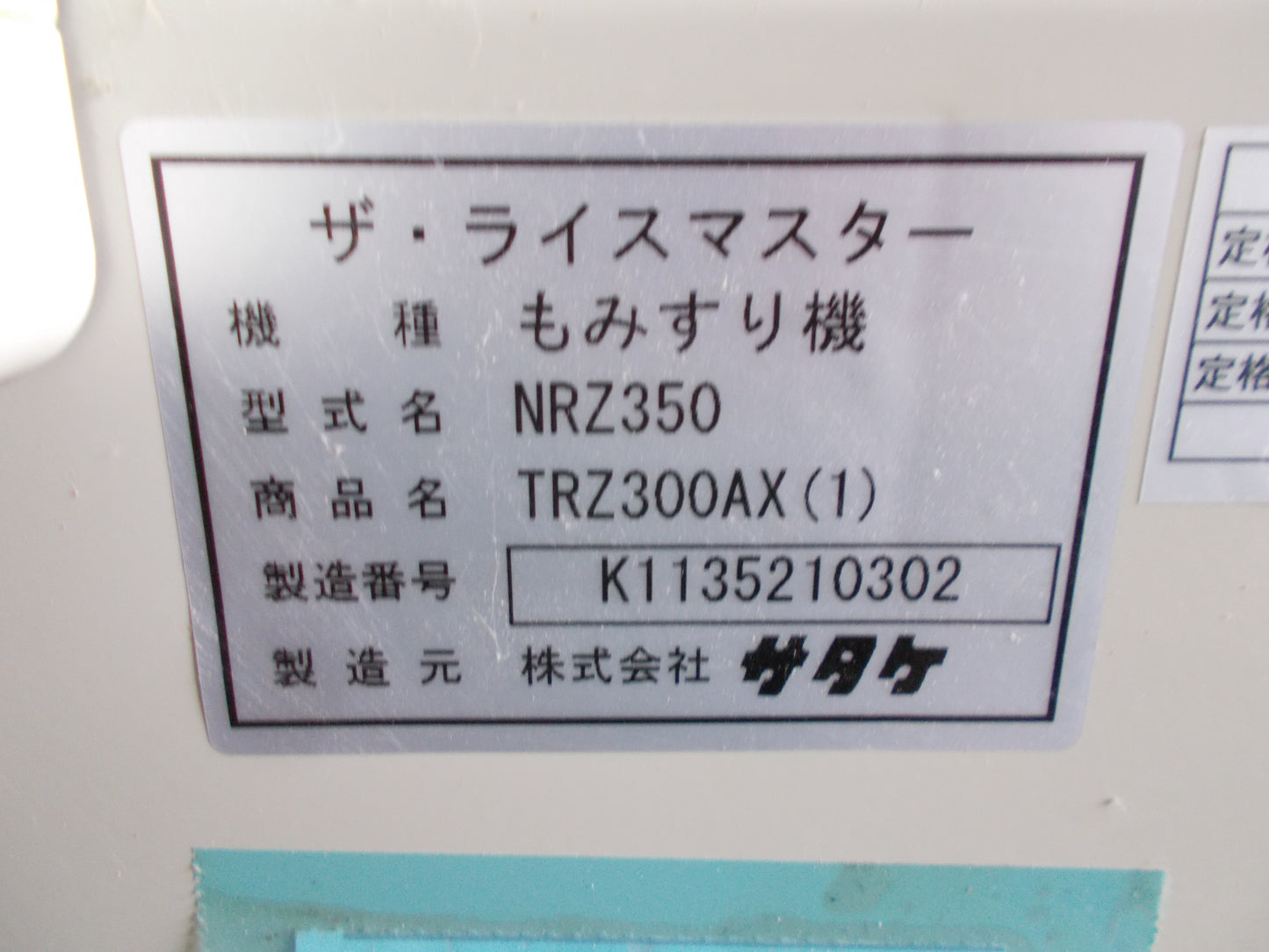 サタケ　中古　籾摺機　TRZ300AX(1)　NRZ350