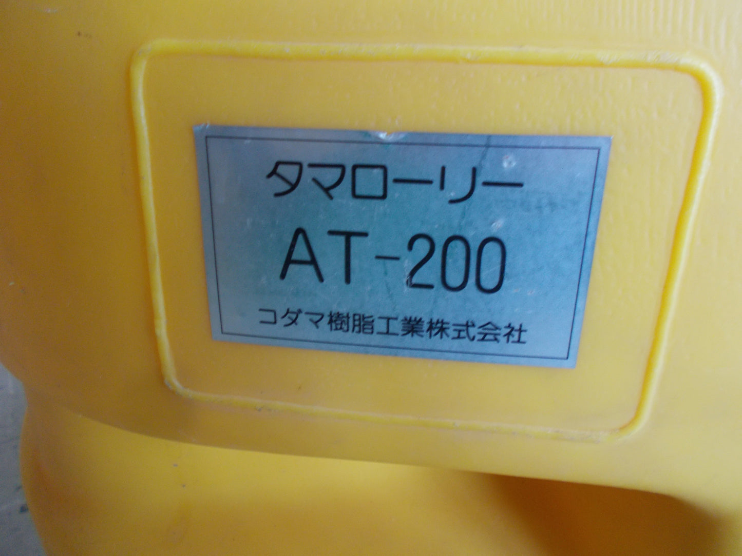 コダマ　中古　ローリータンク　AT-200