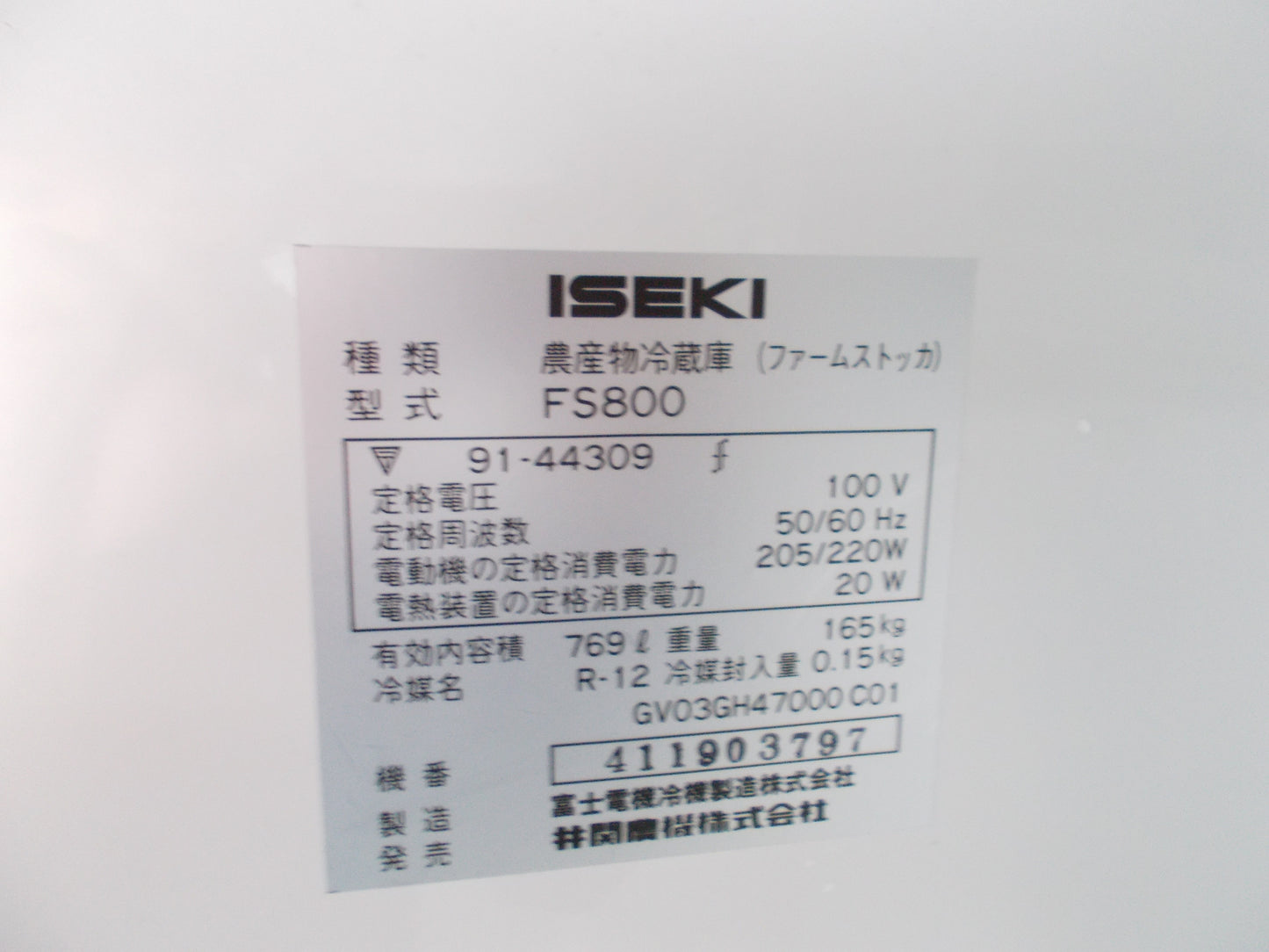 イセキ　中古　保冷庫　FS800