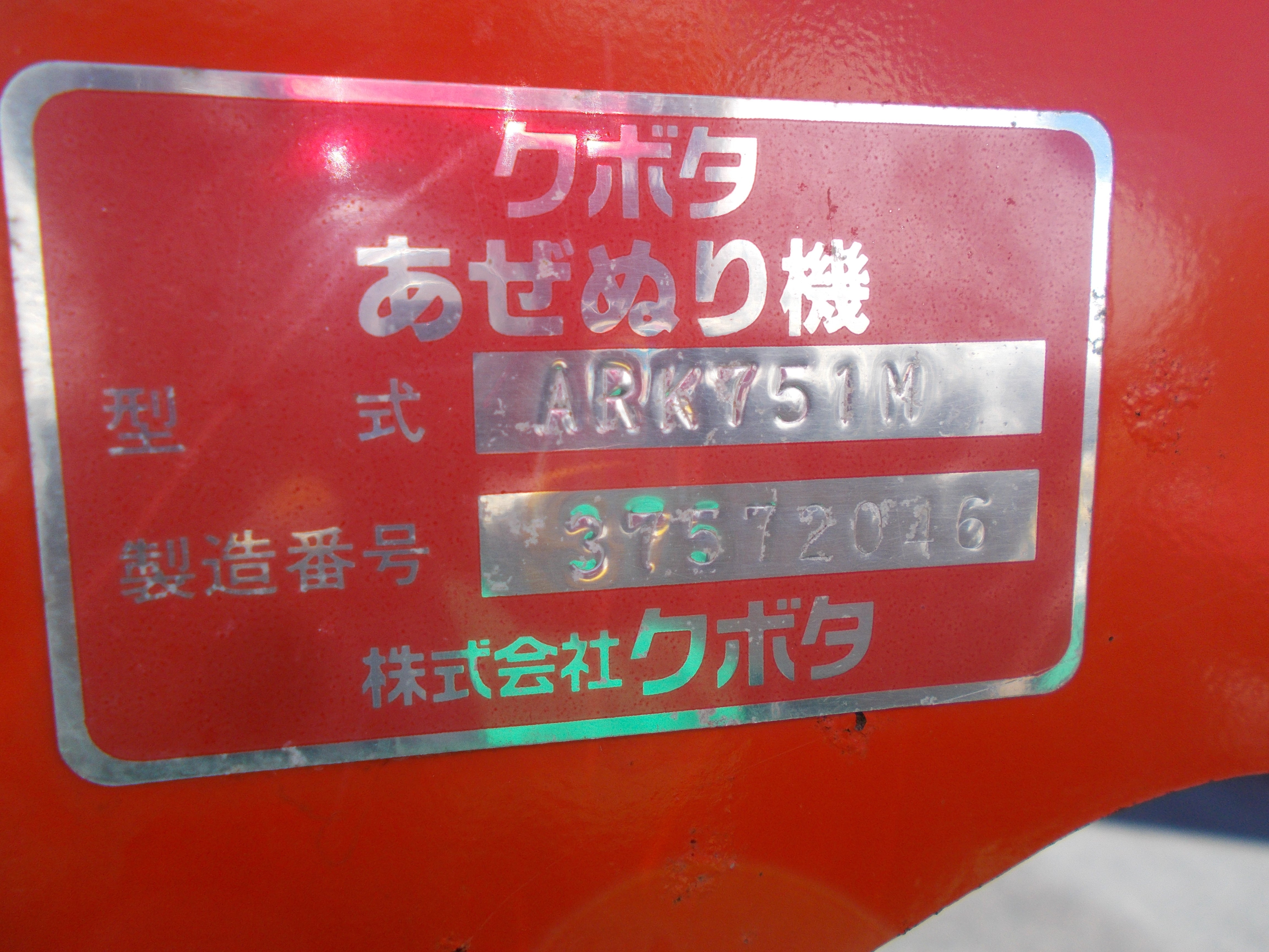 クボタ（コバシ）中古 畦塗機 ARK751M – 農キング