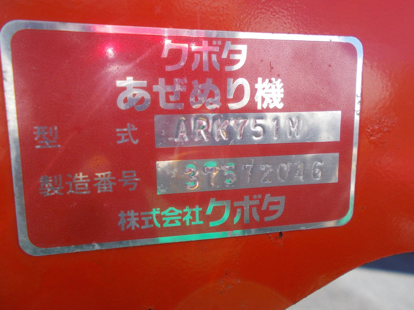 クボタ（コバシ）中古　畦塗機　ARK751M