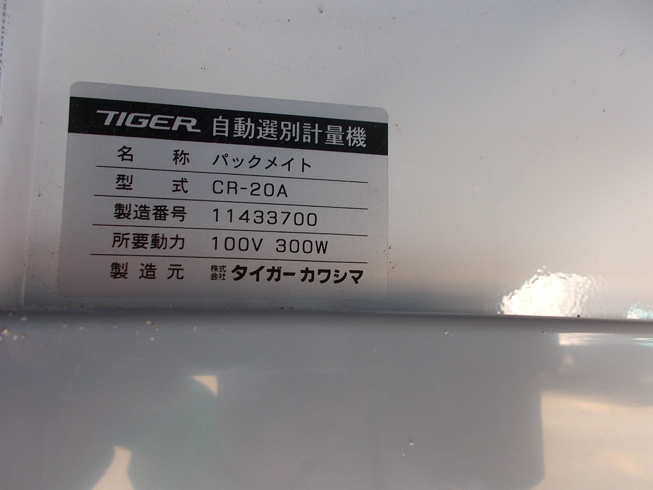 タイガー　自動選別計量機　パックメイト　型式CR-20A タイガー（TIGER） ＜都度納期連絡＞タイガーカワシマ 自動選別計量機