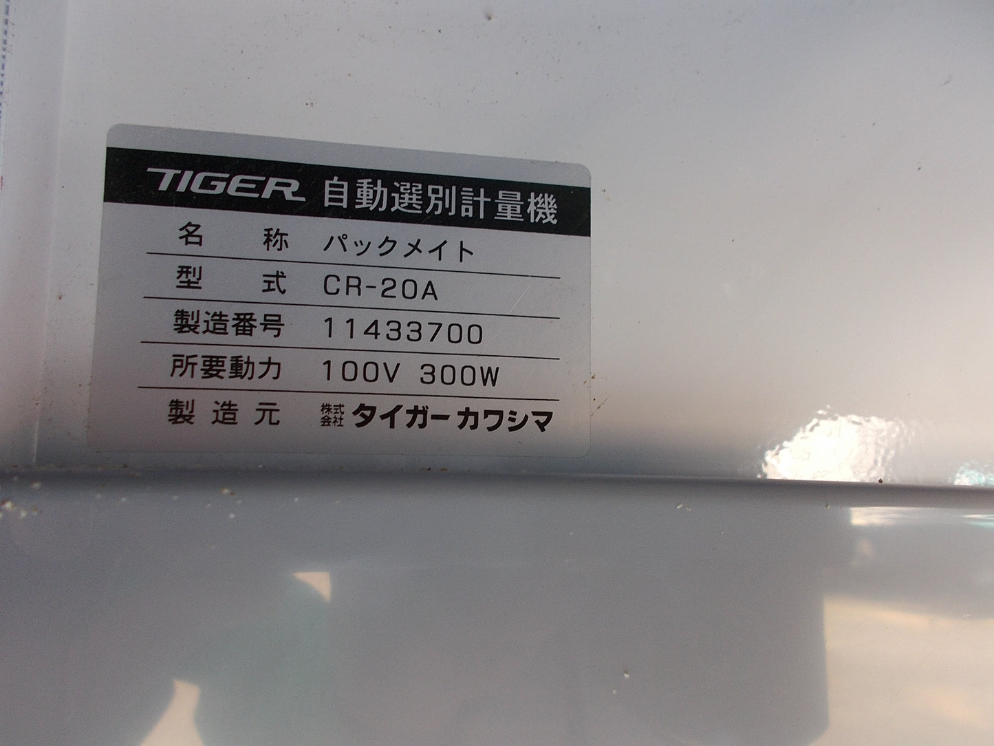 タイガーカワシマ　中古　選別計量機　CR-20A　３インチ対応