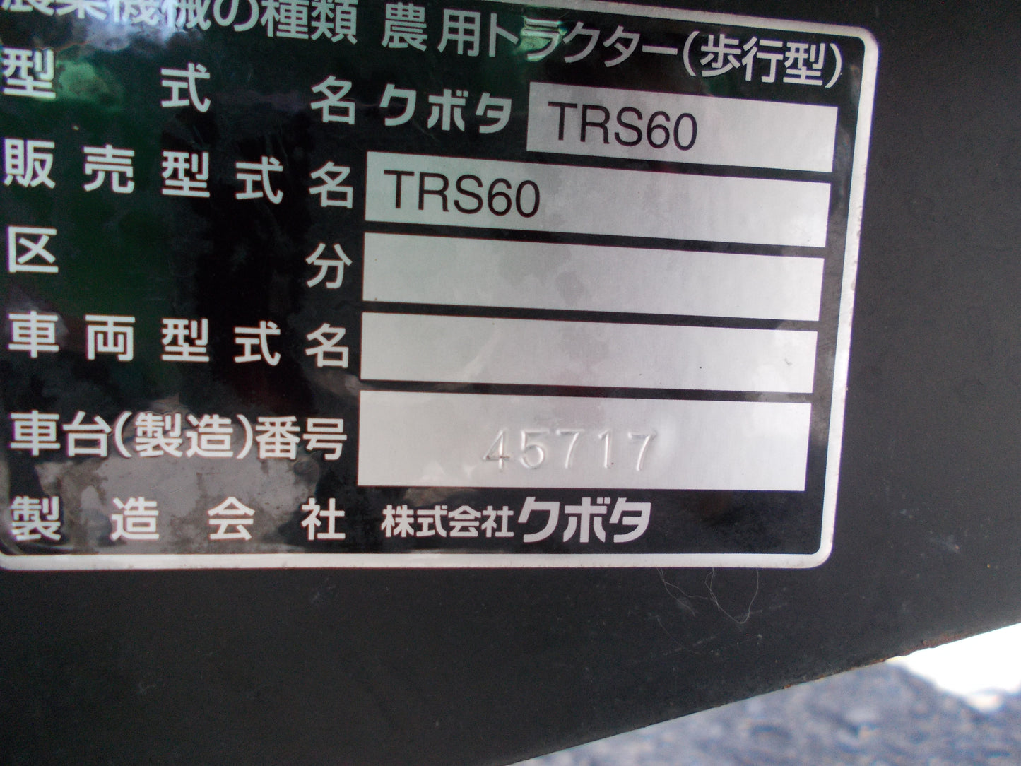 クボタ　中古　耕耘機　TRS60