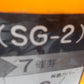 工進　中古　崔芽機　SG-2