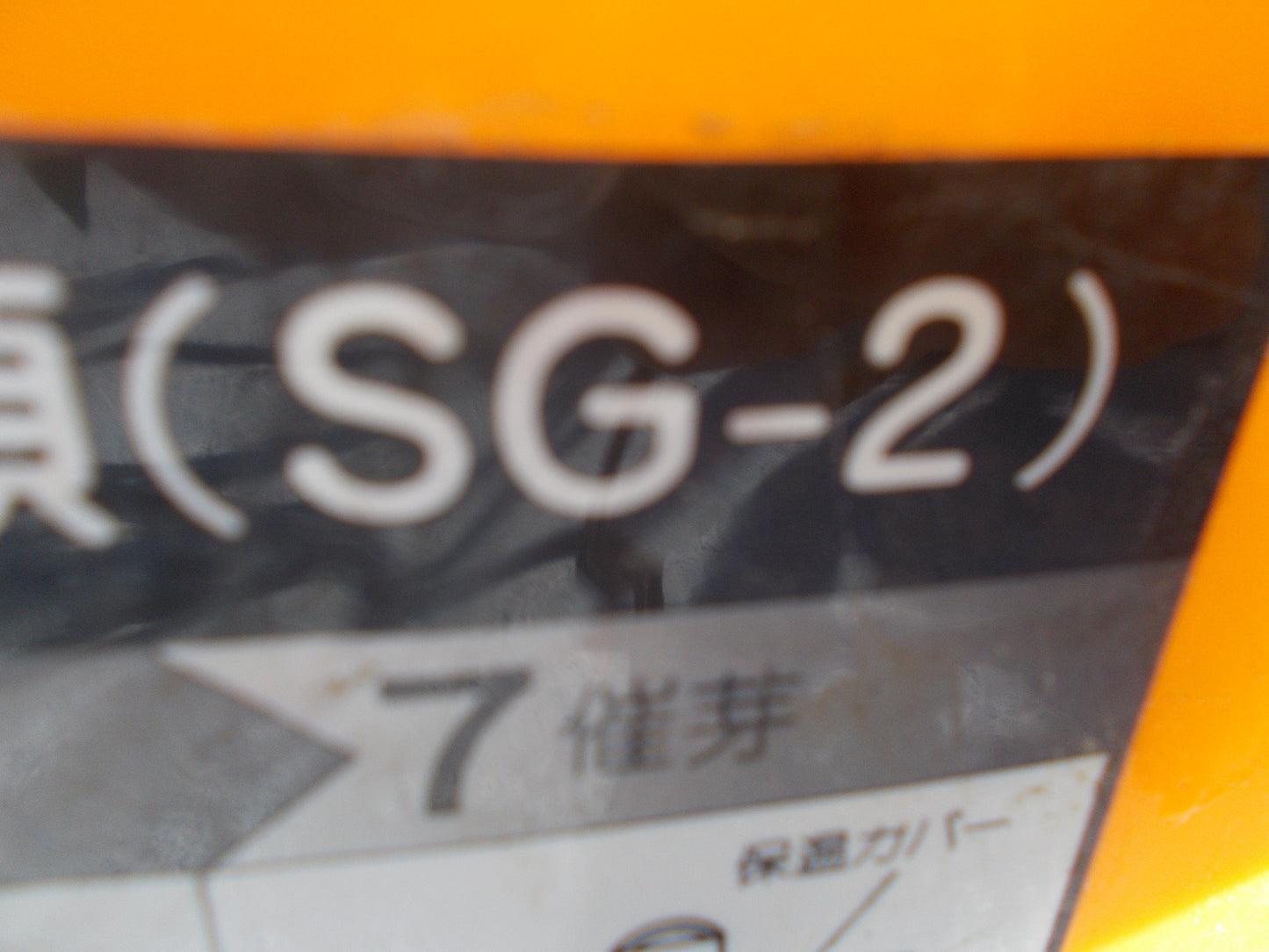 工進　中古　崔芽機　SG-2