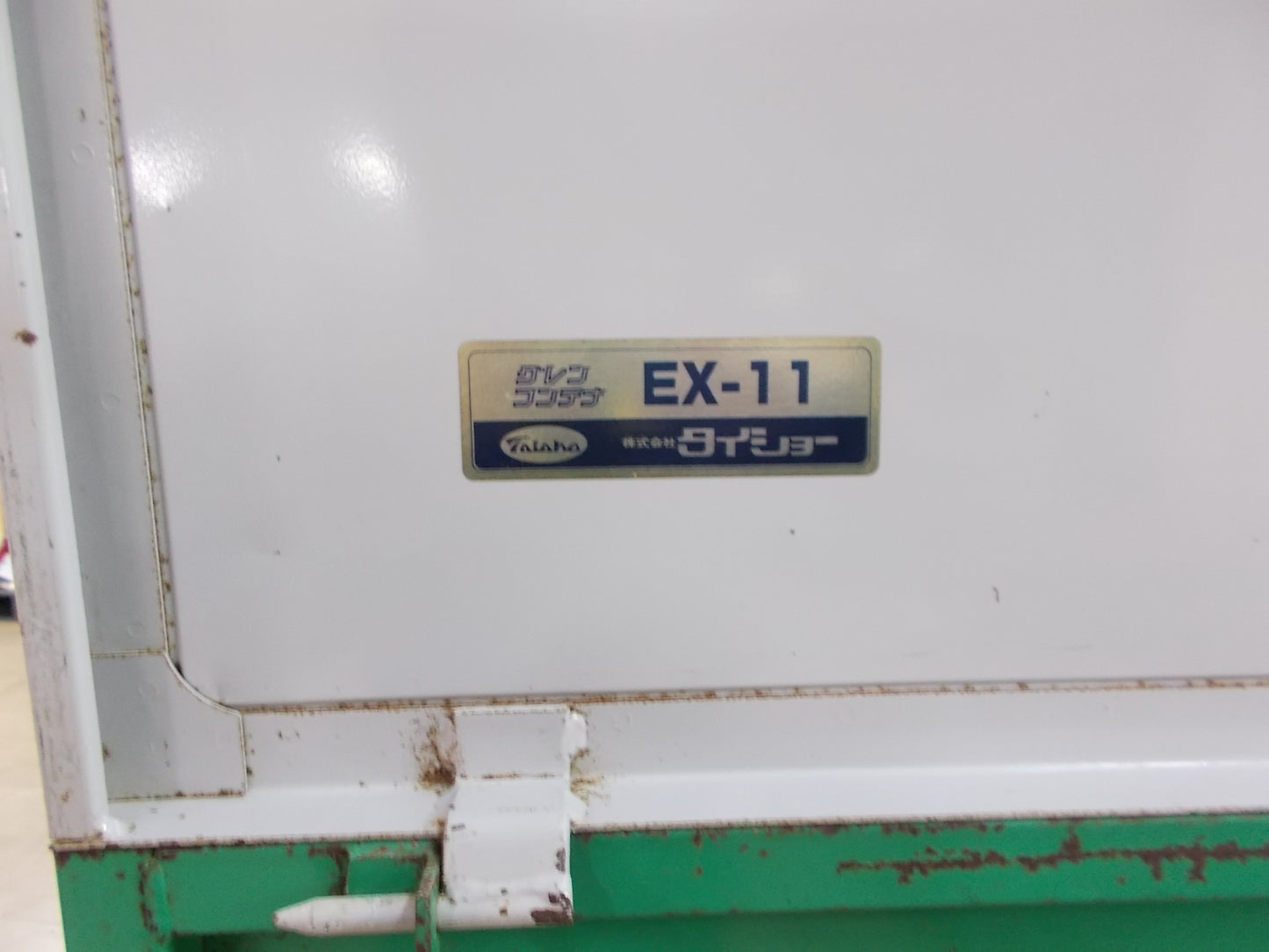 タイショー　中古　グレーンコンテナ　EX-11　200V ホース約4ｍ
