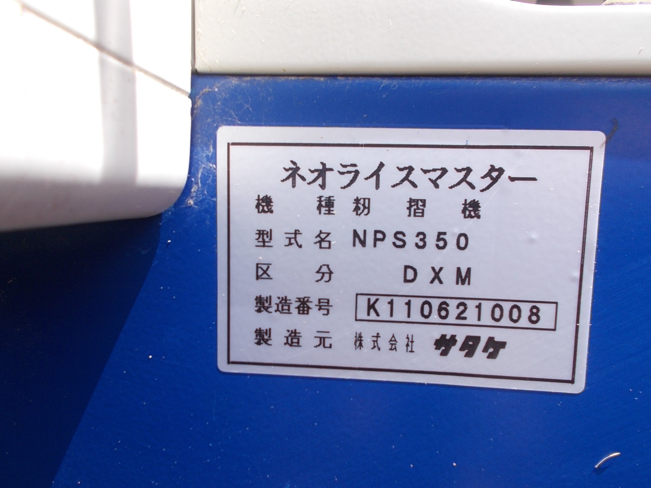 サタケ 中古 籾摺り機 NPS350DXM – 農キング