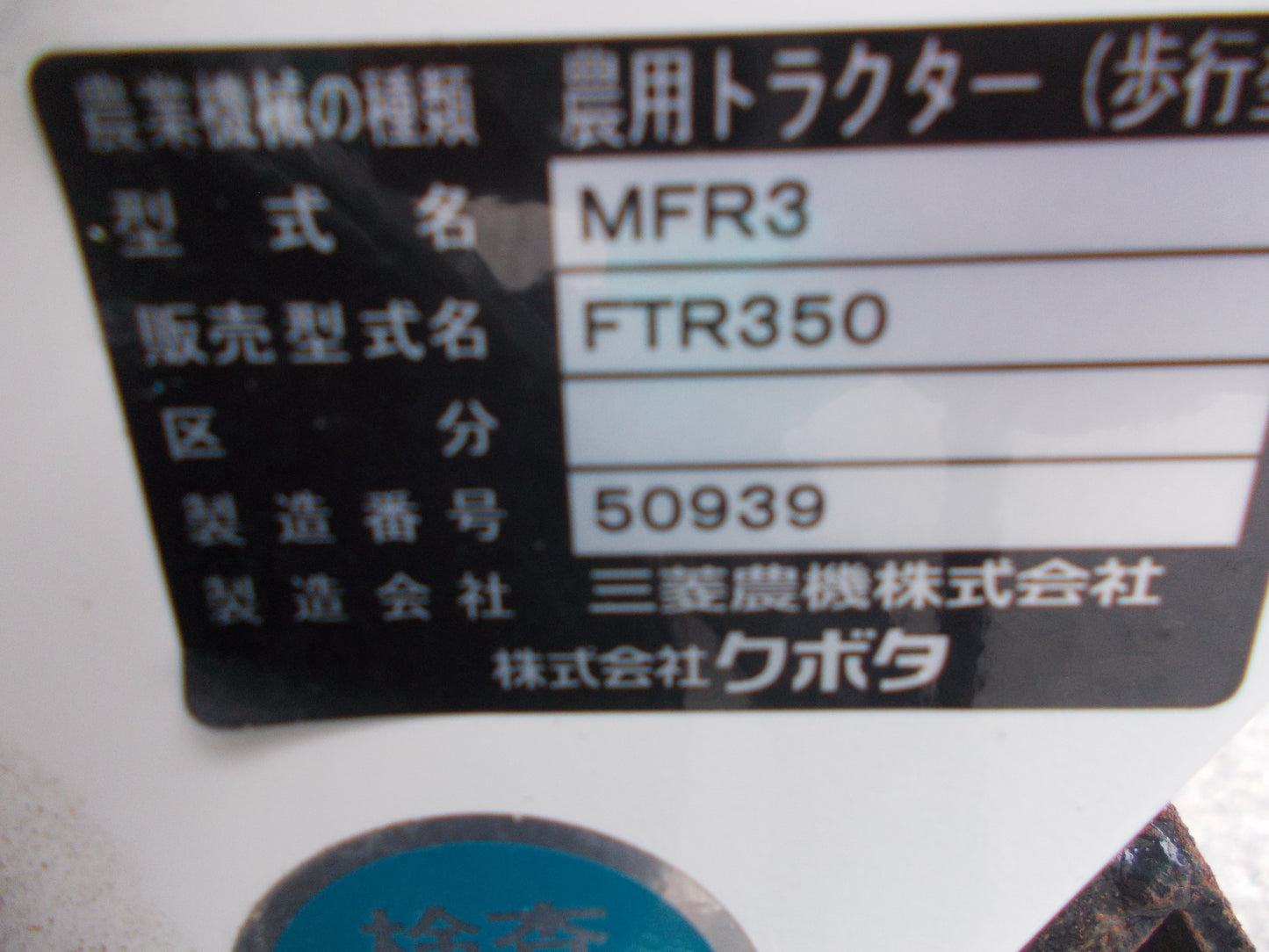 クボタ　中古　耕耘機　FTR350