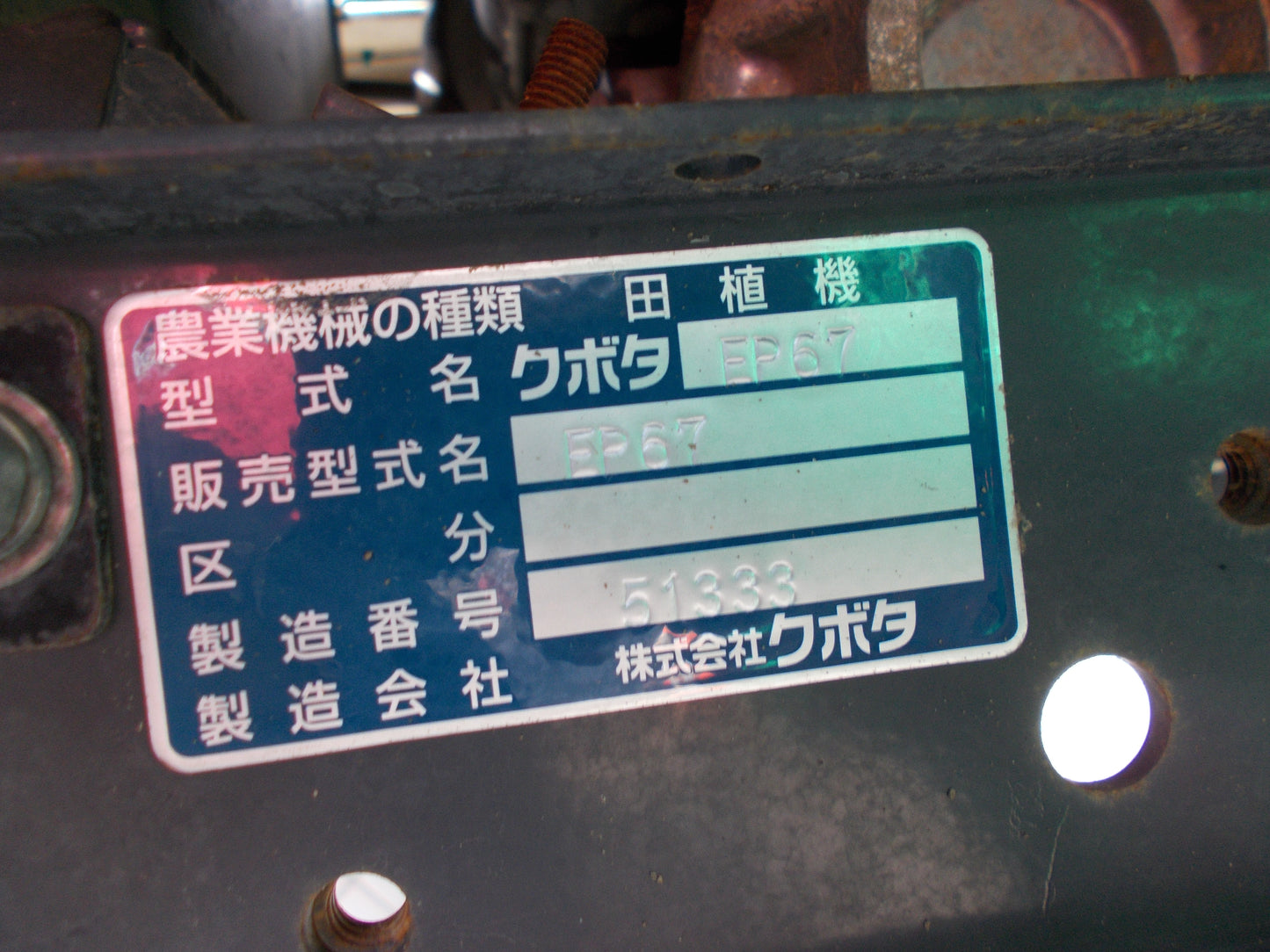クボタ　中古　田植機　EP67