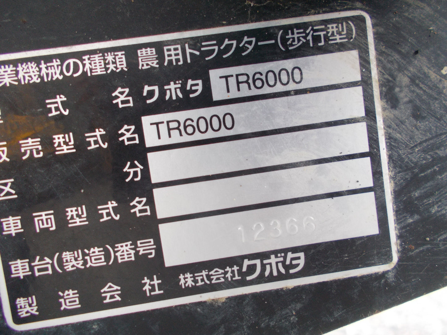 クボタ　中古　耕耘機　TR6000