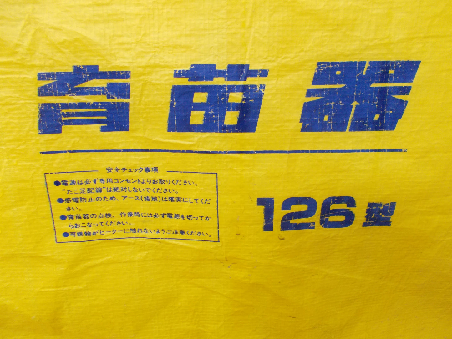 敬文　中古　育苗棚　126B型