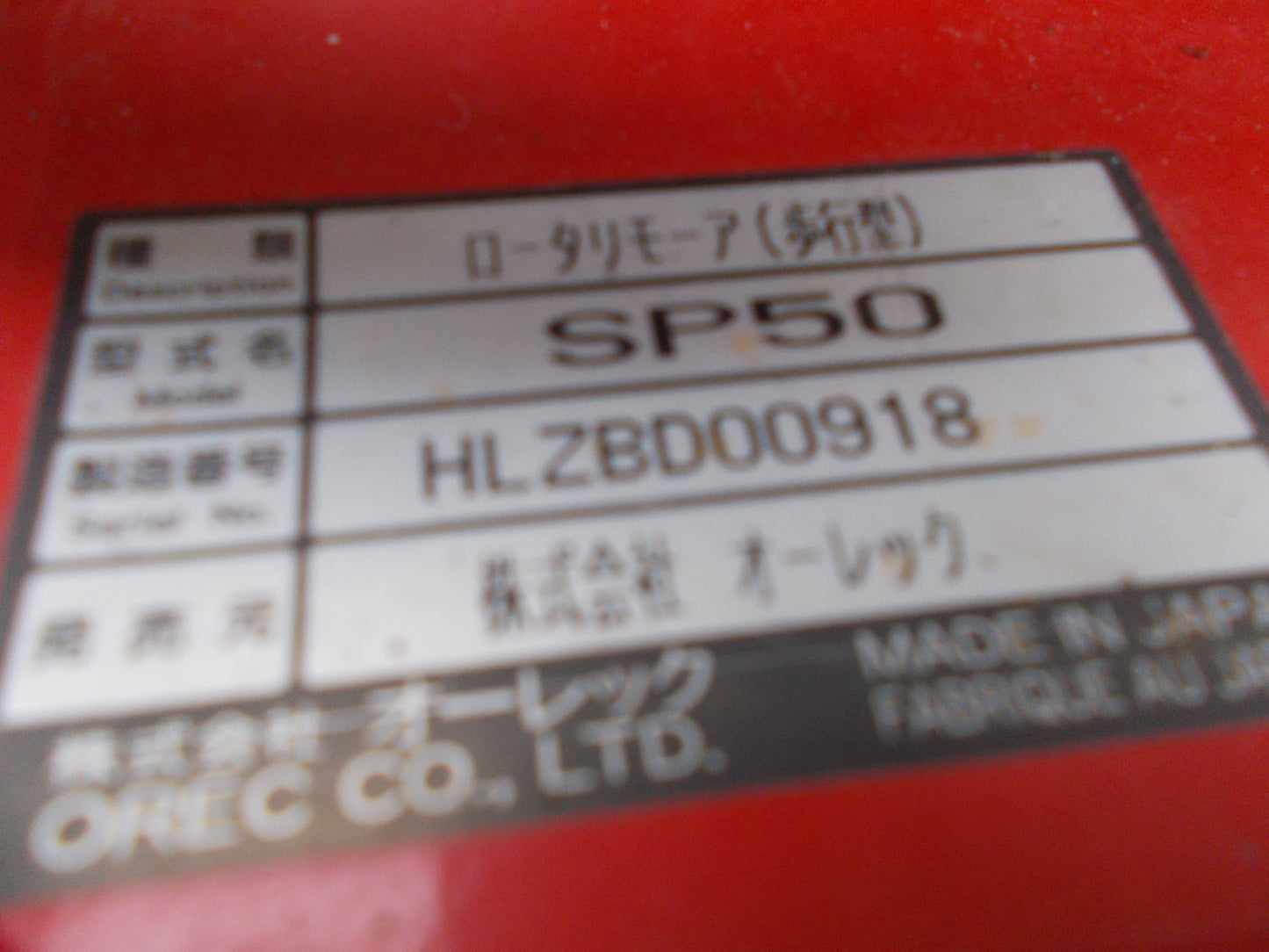 工進　中古　スパイダ－モア　SG-2