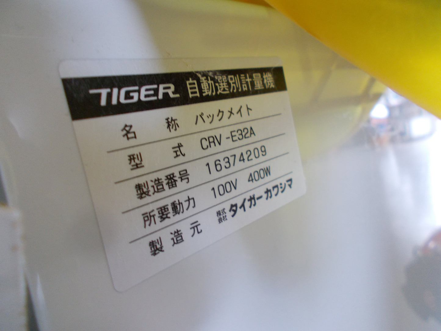 タイガーカワシマ　中古　選別計量器　CRV-E32A