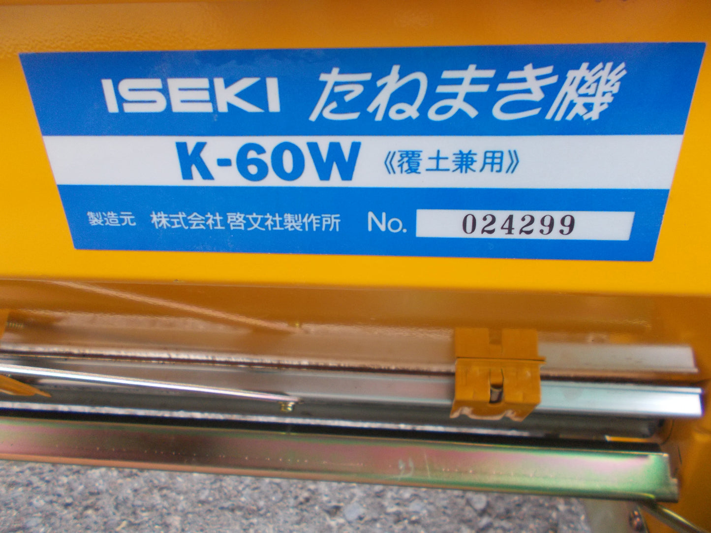 イセキ　中古　種まき機　K-60W