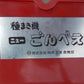 向井　中古　種まき機　ニュ－ごんべぇ