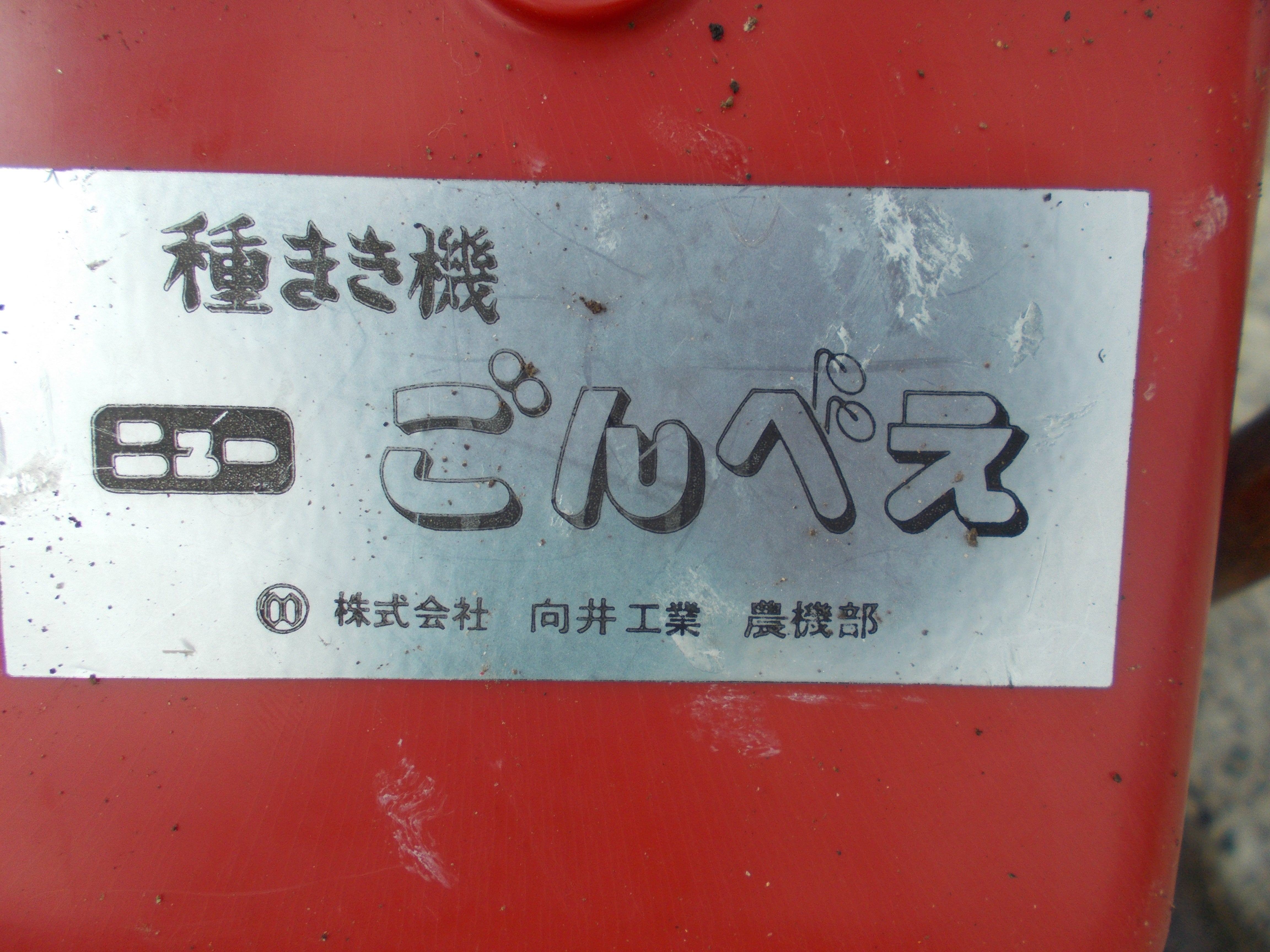 向井 中古 種まき機 ニュ－ごんべぇ – 農キング