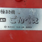 向井　中古　種まき機　ニュ－ごんべぇ