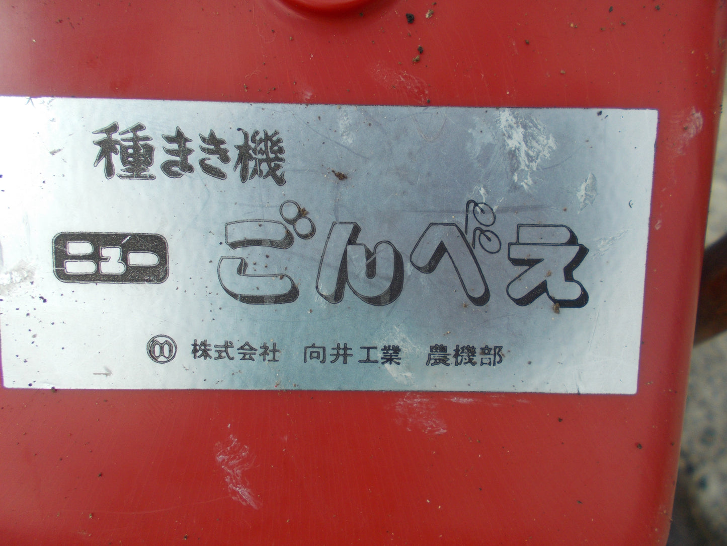 向井　中古　種まき機　ニュ－ごんべぇ
