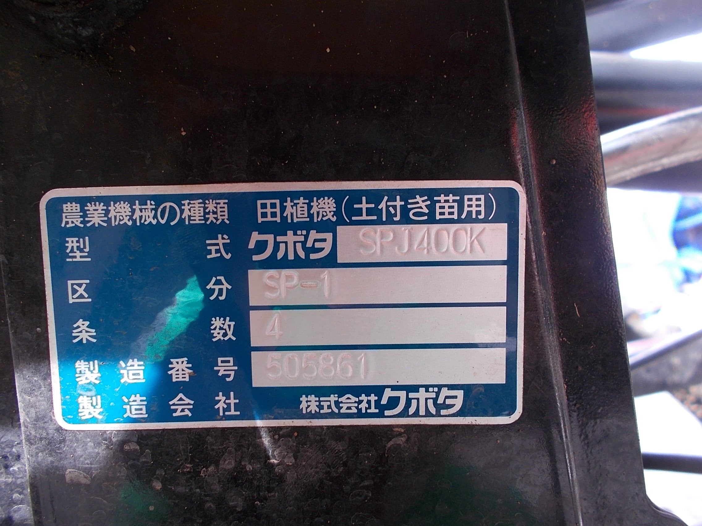 クボタ 中古 田植機 SPJ400K – 農キング