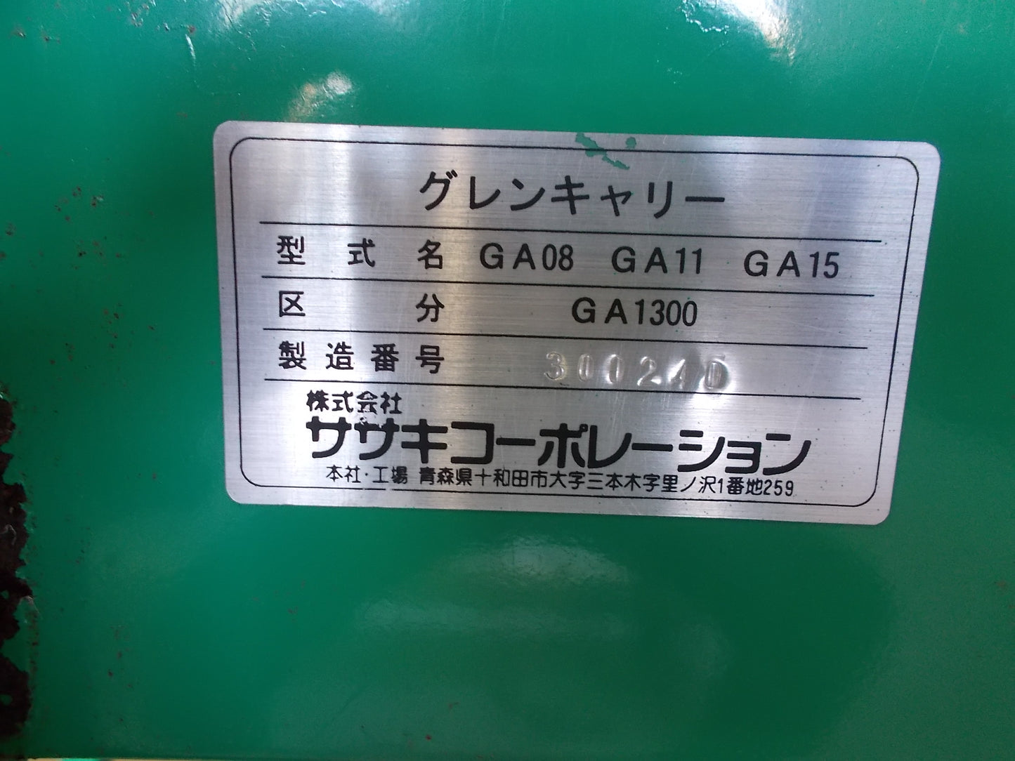 ササキ　中古　グレンタンク　GA11　200V