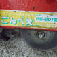 向井　中古　種まき機　ごんべぇHS-801