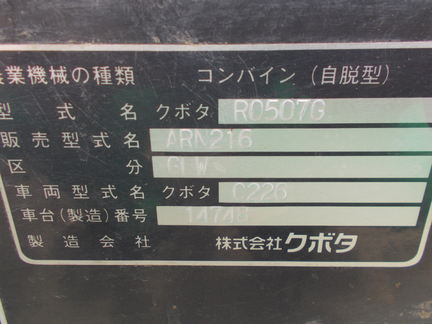 クボタ　中古　コンバイン　ARN216