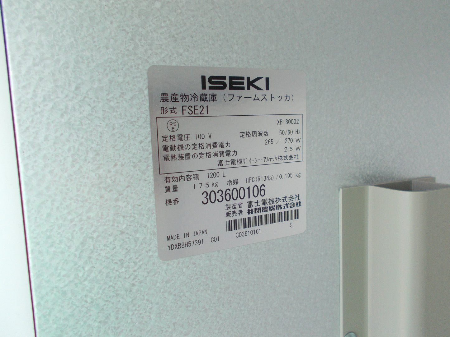 イセキ　中古　保冷庫　FSE21
