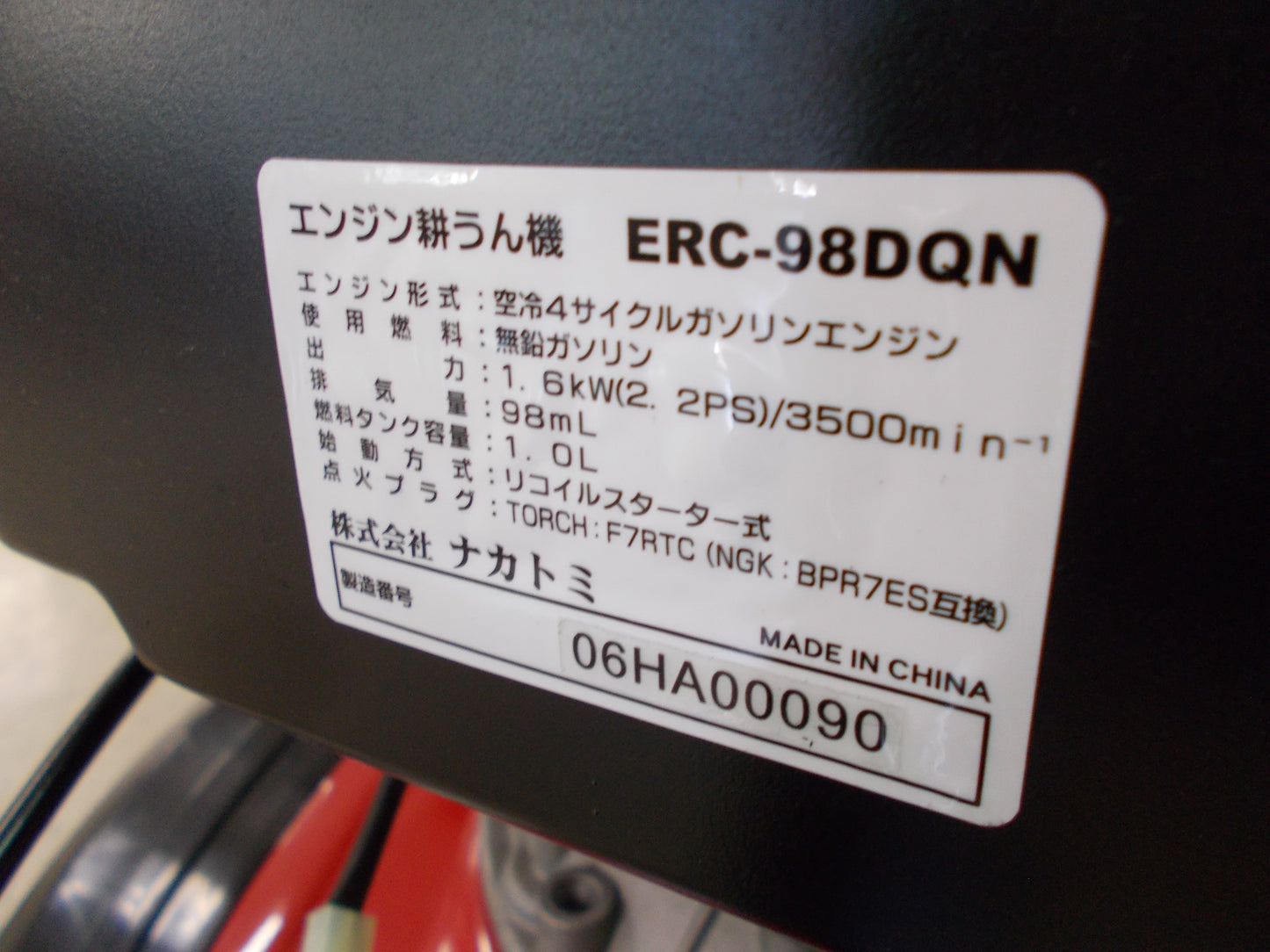 ナカトミ　中古　管理機　ERC-98DQN
