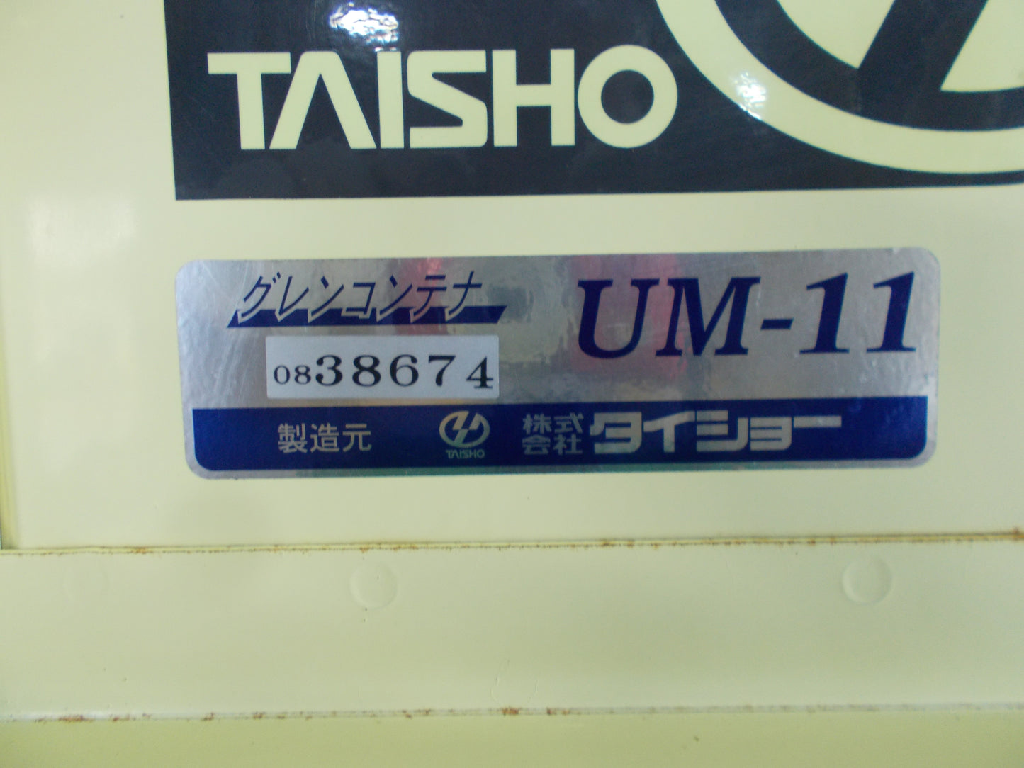 タイショー　中古　グレンコンテナ　UM-11