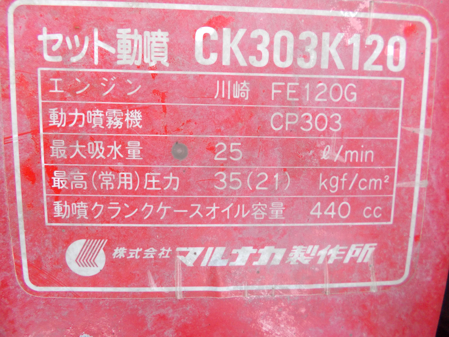 マルナカ　中古　セット動噴　CK303K120