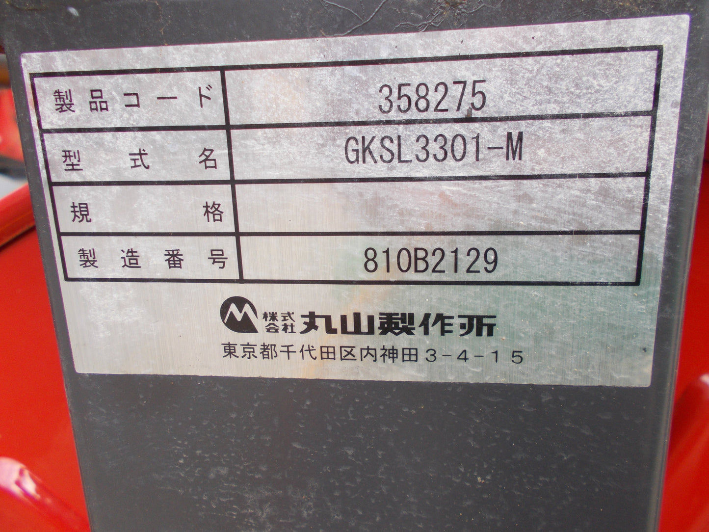 丸山　中古　自走セット動噴　GKSL3301-M