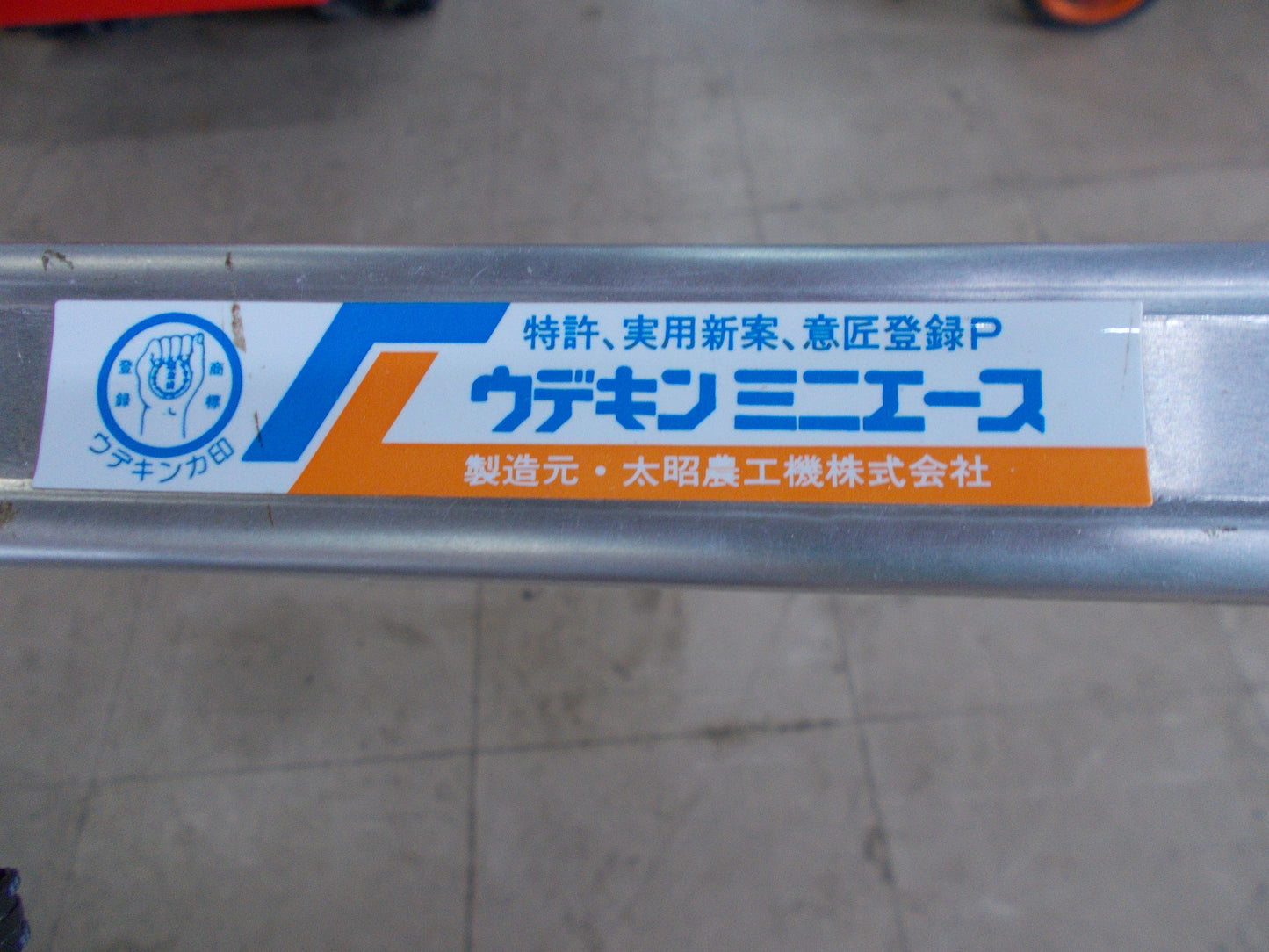 大昭農工機　中古　除草機　ミニエース　TG-E型