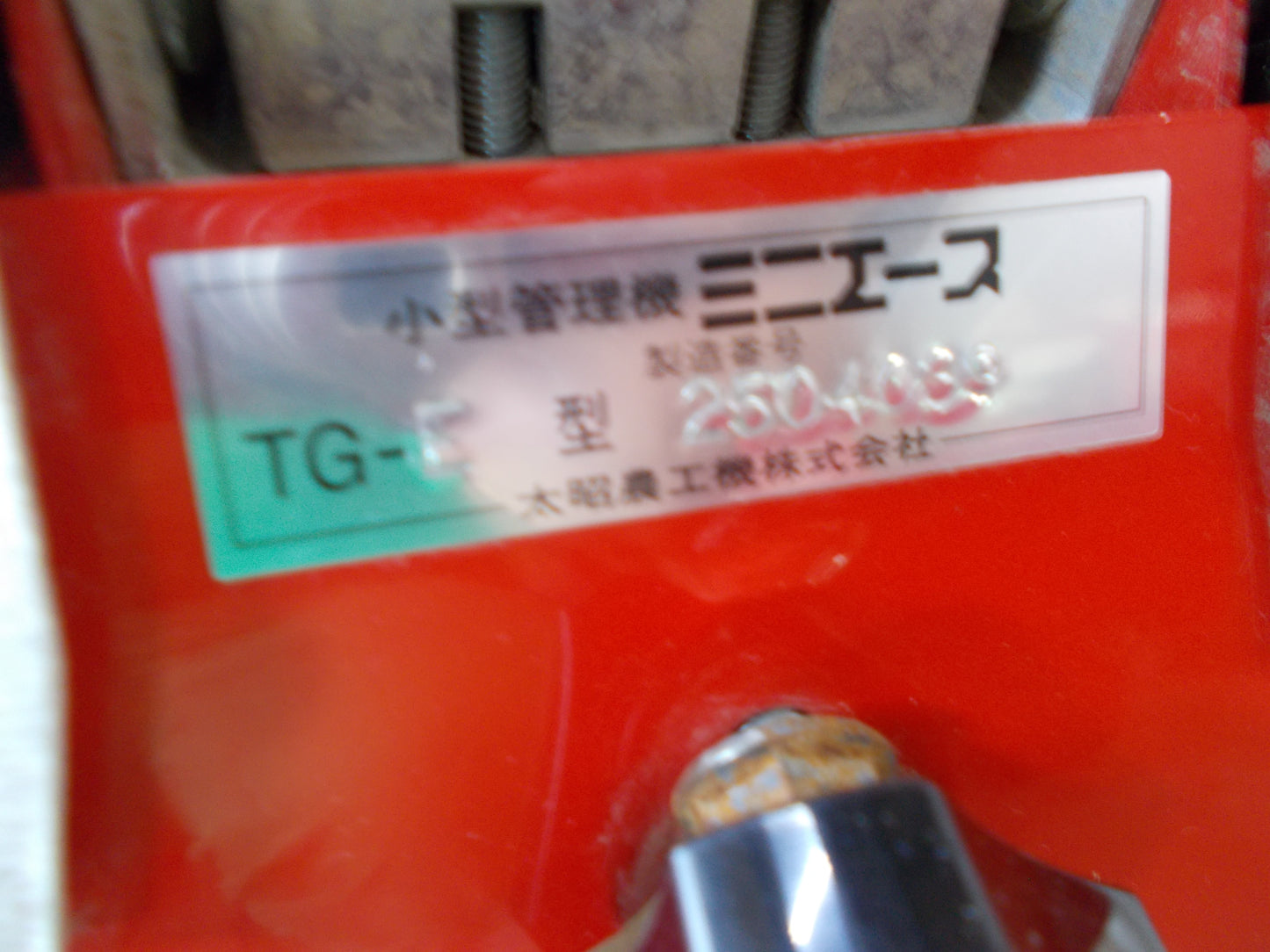大昭農工機　中古　除草機　ミニエース　TG-E型