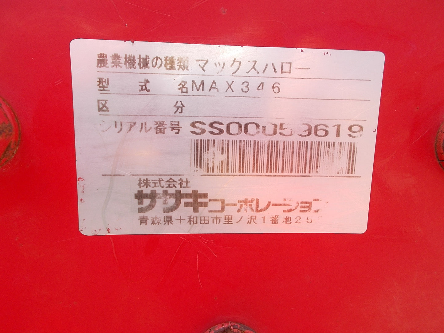 ササキ　ジャンク品　ウィングハロー　MAX346