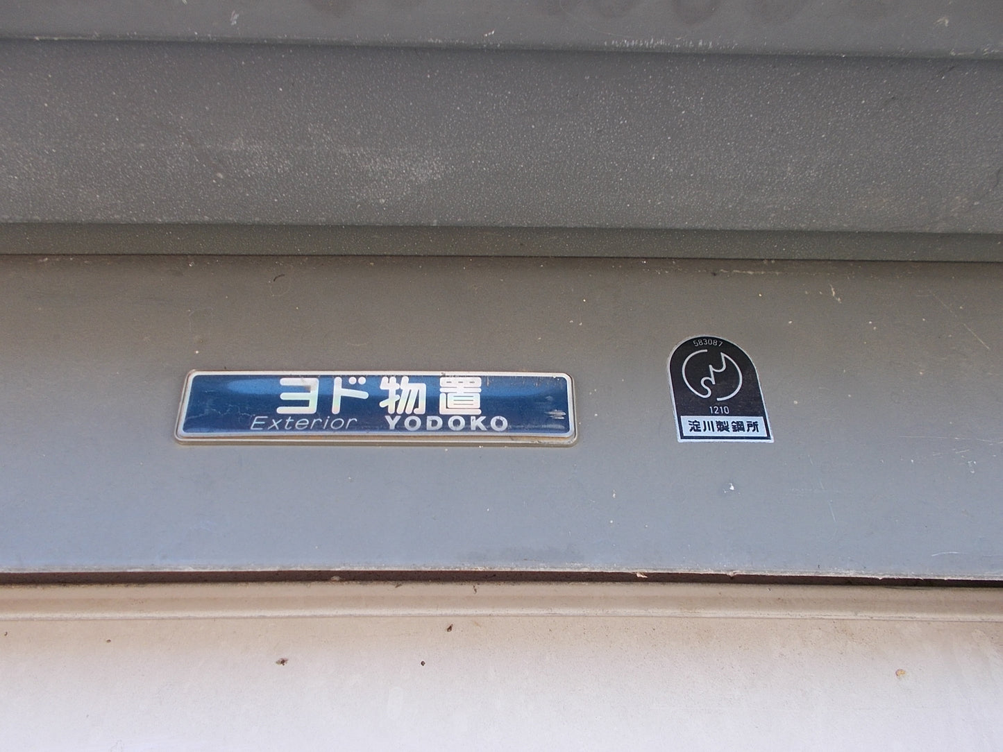 ヨドコウ　中古　ヨド物置　型式不明