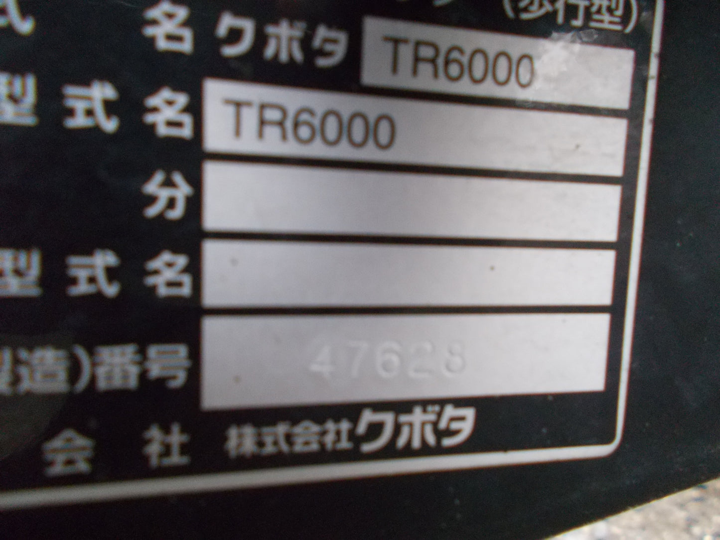 クボタ　中古　耕耘機　TR6000