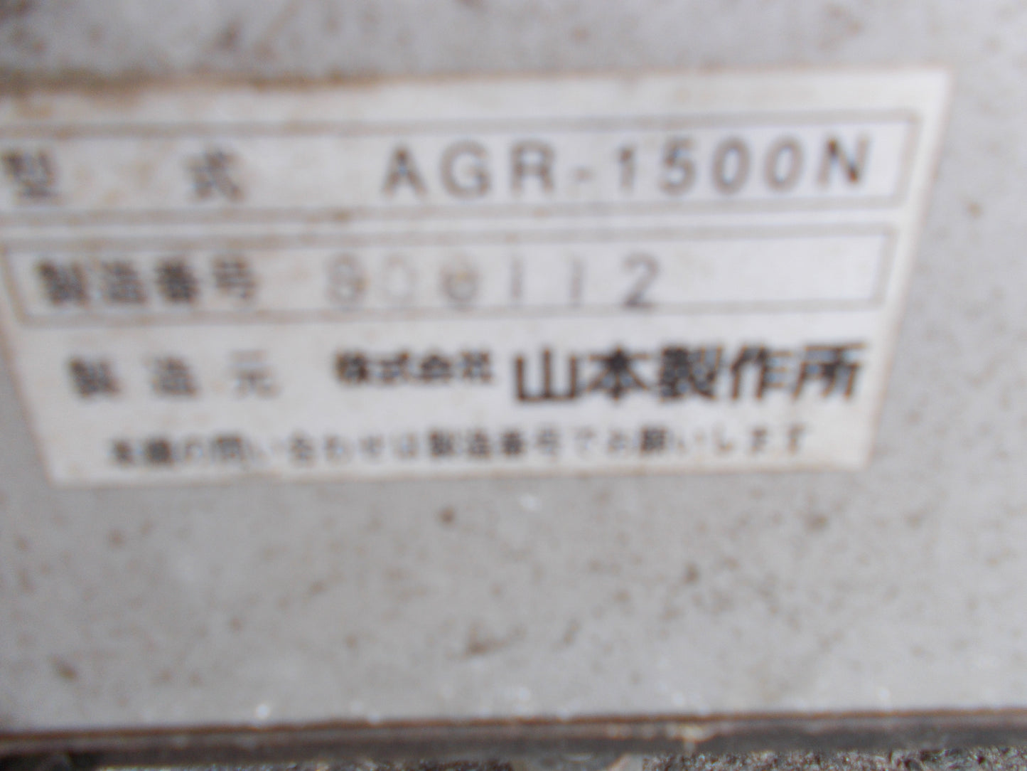 山本製作所　中古　保冷庫　AGR-1500N