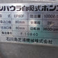 シバウラ　中古　エンジンポンプ　EP80F