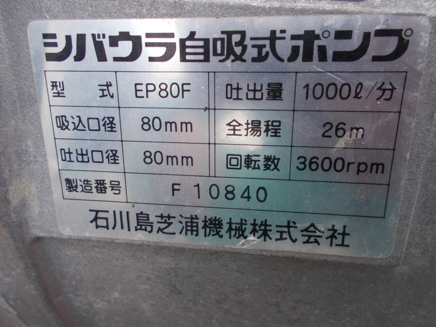 シバウラ　中古　エンジンポンプ　EP80F