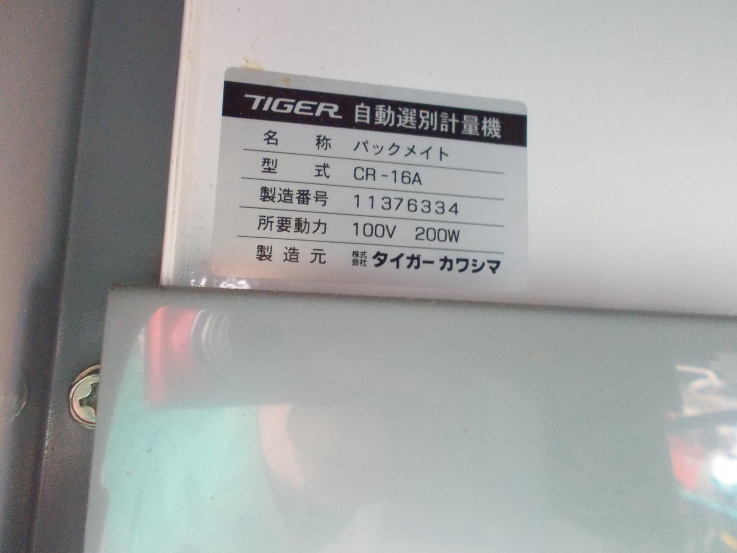 タイガーカワシマ　中古　計量機　CR-16A