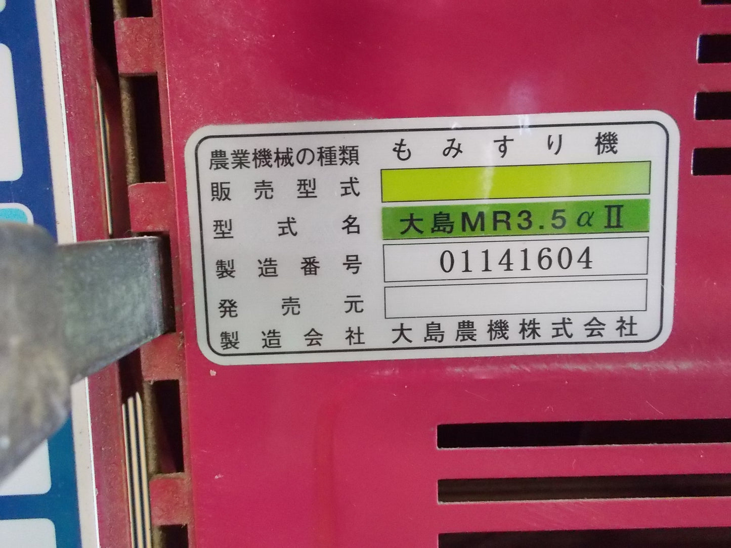 大島　中古　籾摺り機　MR3.5αⅡ　