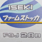 イセキ　中古　保冷庫　FSJ-28B